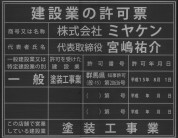 建築業の許可証