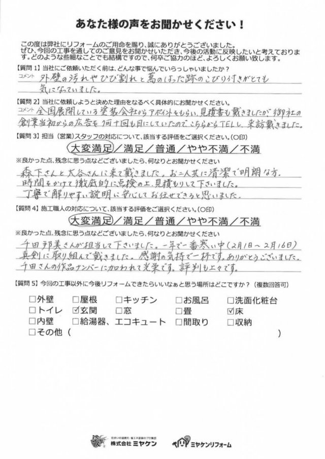 前橋市 外壁塗装工事 アンケート お客様の声 ミヤケン