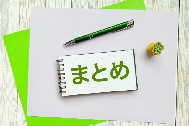 コラム：まとめ