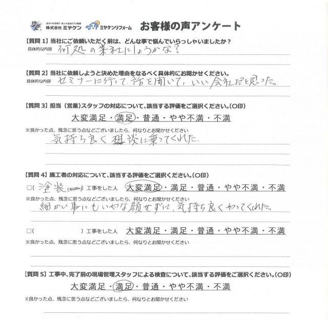 館林市 外壁塗装 ミヤケン アンケート