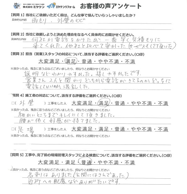 安中市 外壁塗装工事 アンケート お客様の声 ミヤケン