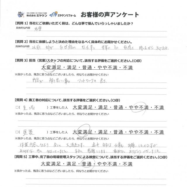 前橋市 外壁塗装工事 アンケート お客様の声 ミヤケン
