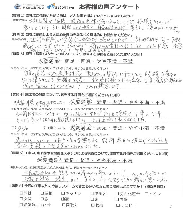 安中市 屋根外壁塗装工事 アンケート お客様の声 ミヤケン