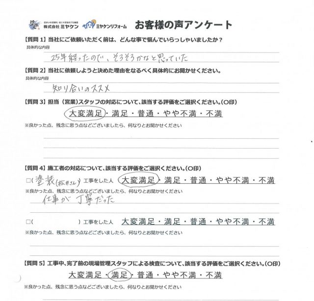 富岡市 外壁塗装工事 アンケート お客様の声 ミヤケン
