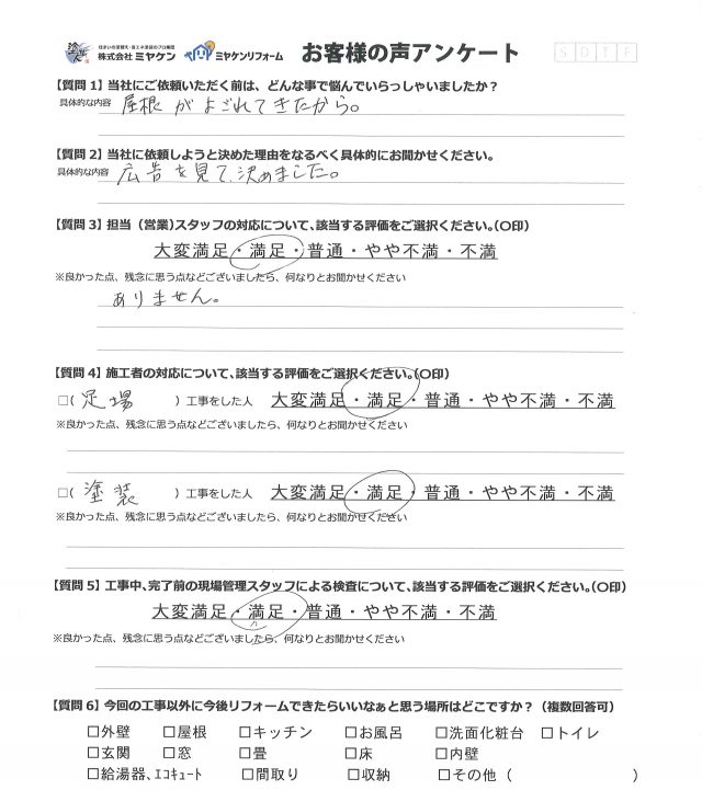 前橋市 屋根外壁塗装工事 アンケート お客様の声 ミヤケン