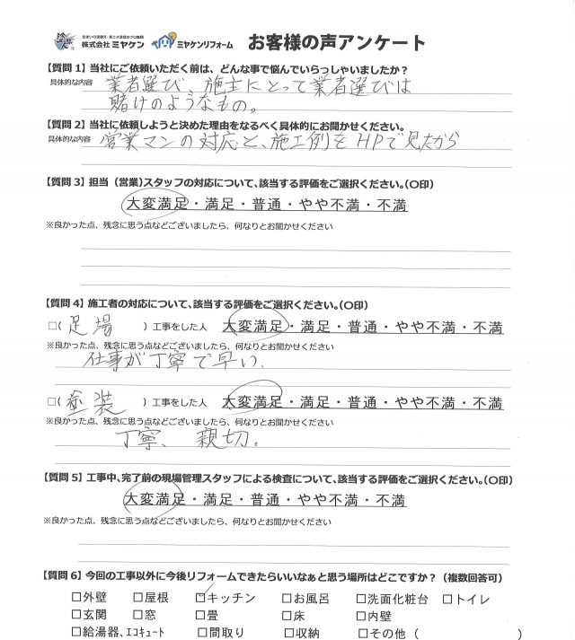 利根郡みなかみ町 外壁塗装工事 アンケート お客様の声 ミヤケン