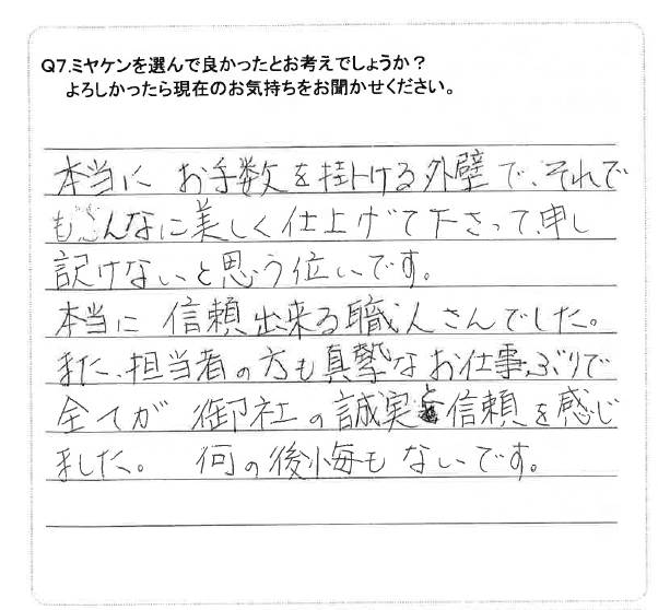 前橋市 屋根外壁塗装工事 アンケート お客様の声 ミヤケン