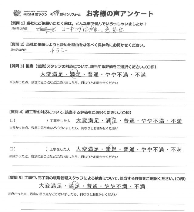 前橋市 外壁塗装工事 アンケート お客様の声 ミヤケン