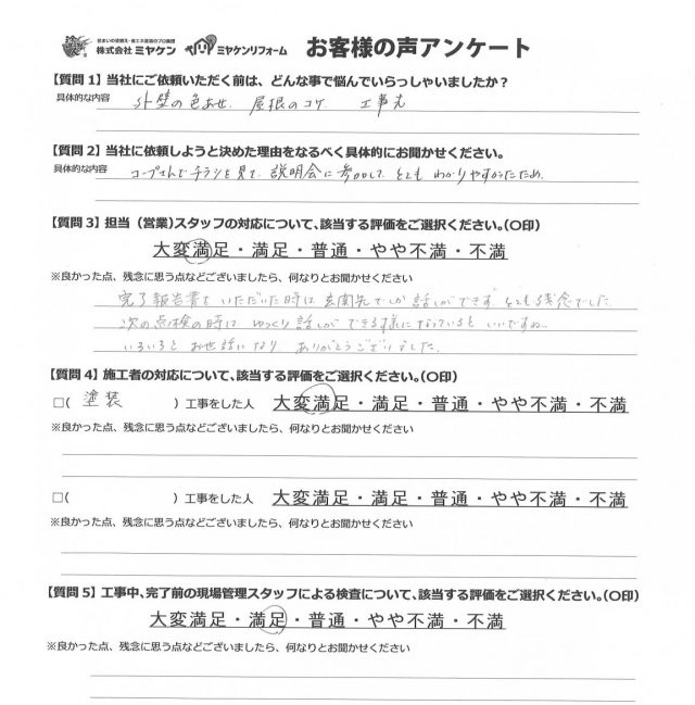 佐波郡玉村町 屋根外壁塗装工事 アンケ―ト お客様の声 ミヤケン