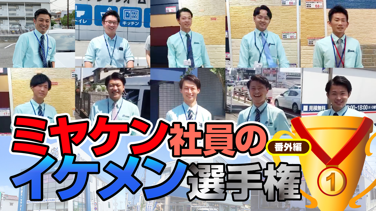 第1回ミヤケン若手社員イケメン選手権~‼ | その他