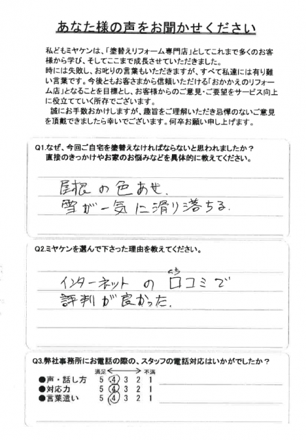 佐波郡玉村町 屋根 アンケート ミヤケン