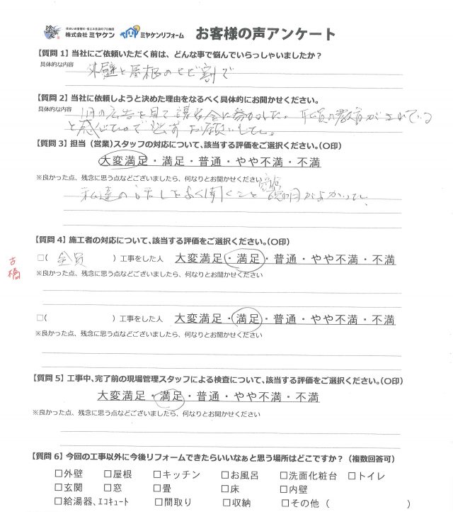 前橋市 屋根外壁塗装工事 アンケート お客様の声 ミヤケン