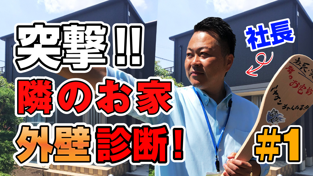 突撃‼隣のお家外壁診断! | その他