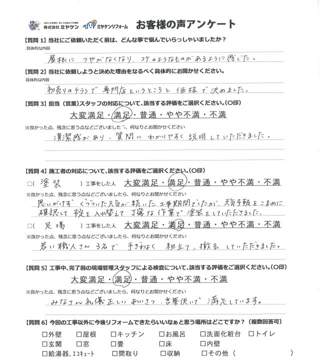 館林市 屋根外壁塗装工事 アンケート お客様の声 ミヤケン