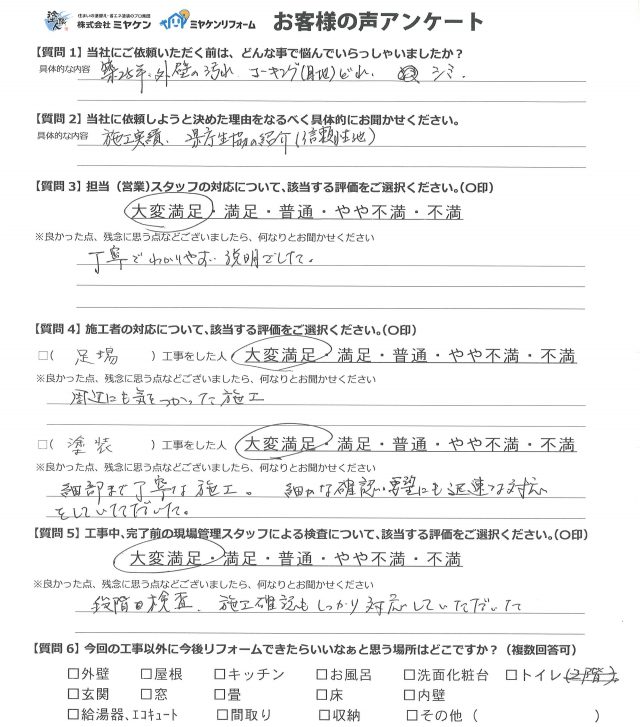 高崎市 外壁塗装工事 アンケート お客様の声 ミヤケン