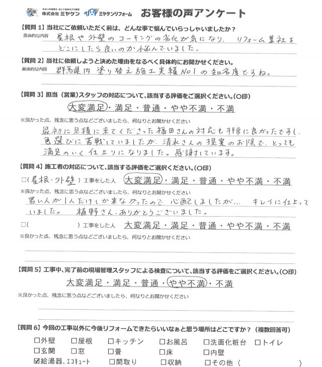 高崎市 屋根外壁塗装工事 アンケート お客様の声 ミヤケン