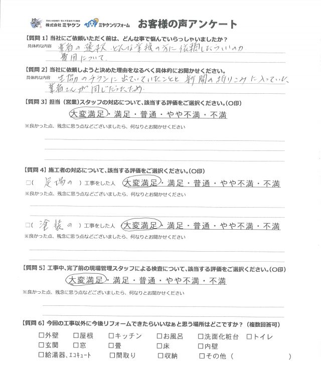 赤城町 屋根外壁塗装工事 アンケート お客様の声 ミヤケン