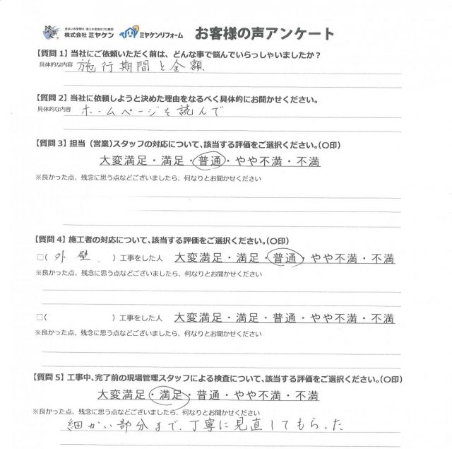 足利市 外壁塗装工事 アンケート お客様の声 ミヤケン