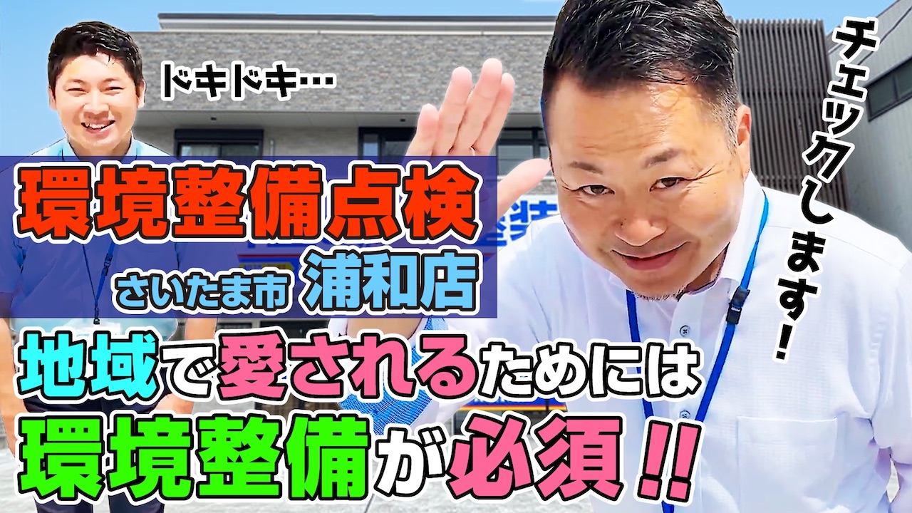 浦和店初の環境整備点検にYouTubeが密着! | その他