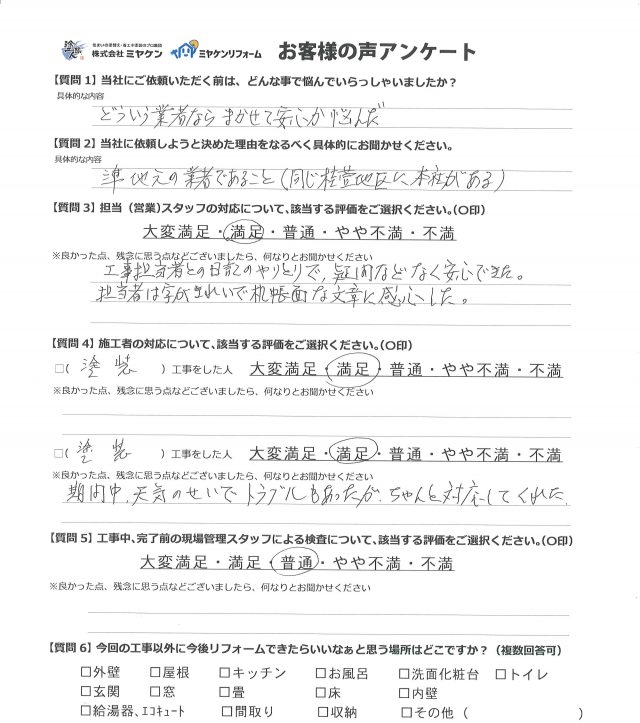 前橋市 外壁塗装工事 アンケート お客様の声 ミヤケン