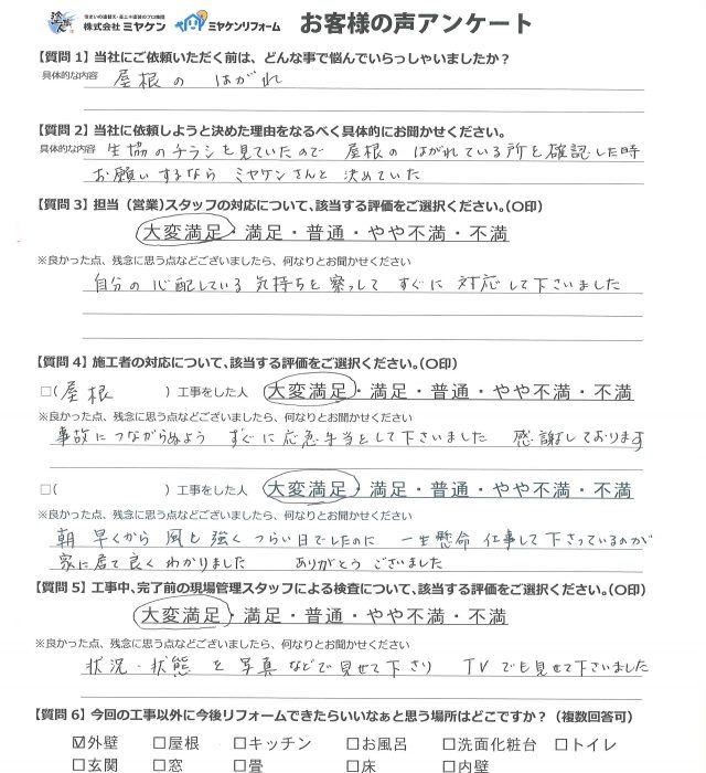 高崎市 屋根外壁塗装工事 アンケート お客様の声 ミヤケン
