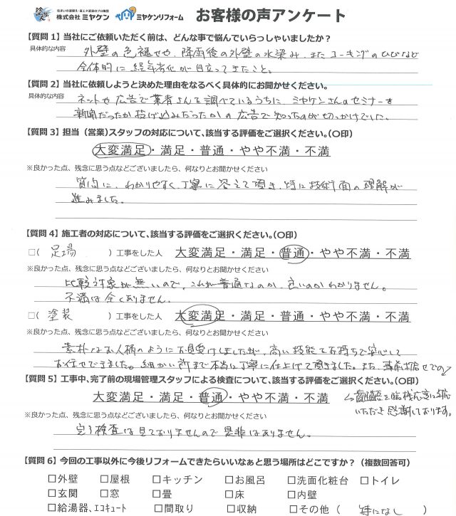 高崎市 屋根外壁塗装工事 アンケート お客様の声 ミヤケン