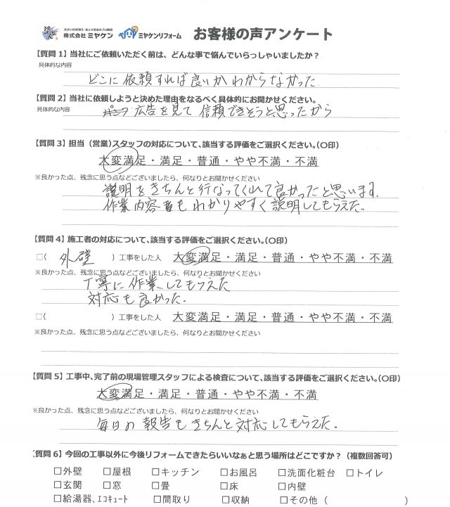 渋川市 屋根外壁塗装工事 アンケート お客様の声 ミヤケン