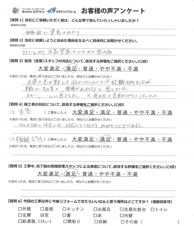 前橋市 屋根外壁塗装工事 アンケート お客様の声 ミヤケン