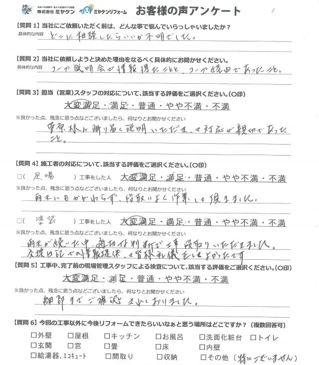 藤岡市 屋根外壁塗装工事 アンケート お客様の声 ミヤケン