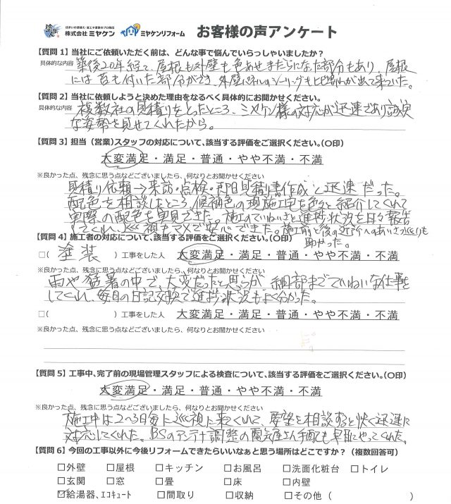 吾妻郡 屋根外壁塗装工事 アンケート お客様の声 ミヤケン