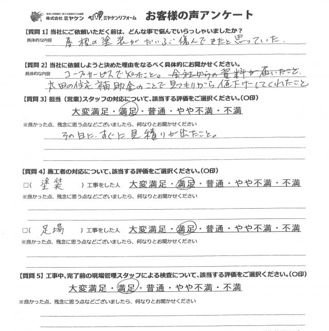 太田市 屋根外壁塗装工事 アンケート お客様の声 ミヤケン