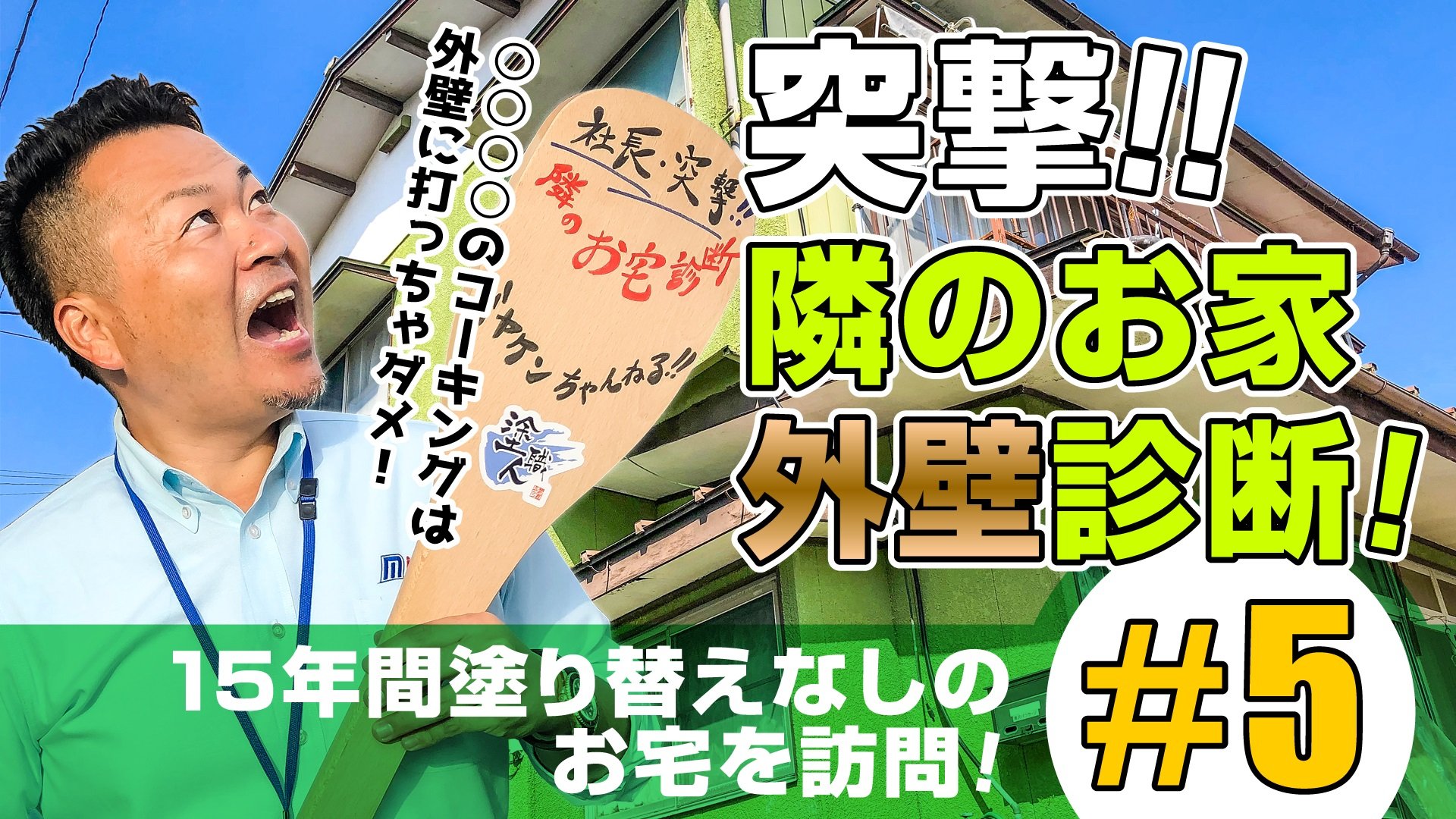 突撃‼隣のお家外壁診断#5 | その他