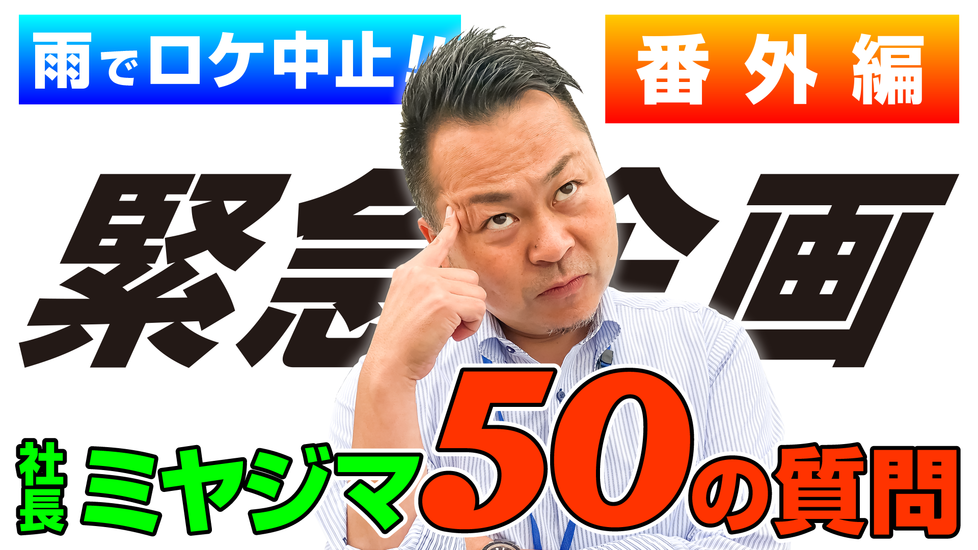 緊急企画！50の質問 | その他