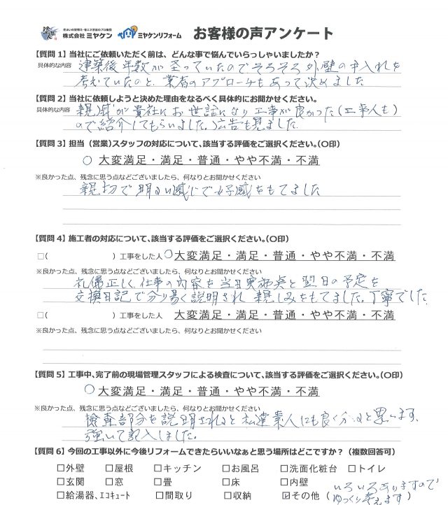 前橋市 外壁塗装工事 アンケート お客様の声 ミヤケン