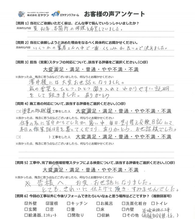 前橋市 外壁塗装工事 アンケート お客様の声 ミヤケン