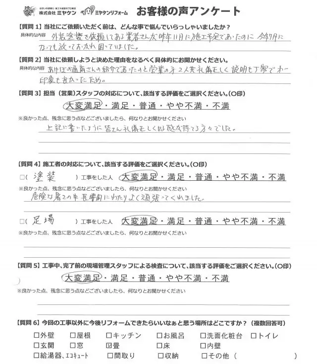 みどり市 外壁塗装工事 アンケート お客様の声 ミヤケン