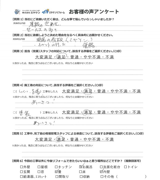 渋川市 屋根外壁塗装工事 アンケート お客様の声