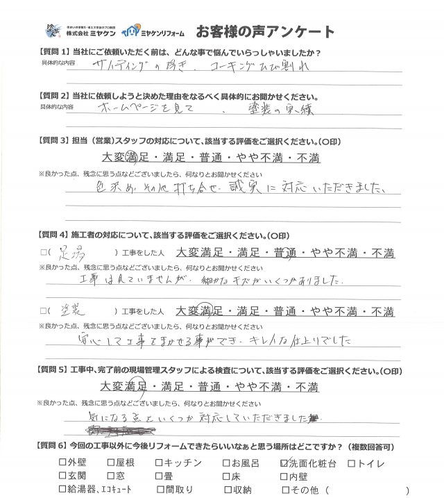 高崎市 外壁塗装工事 アンケート お客様の声 ミヤケン