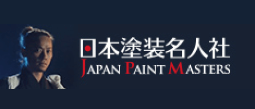 日本塗装名人