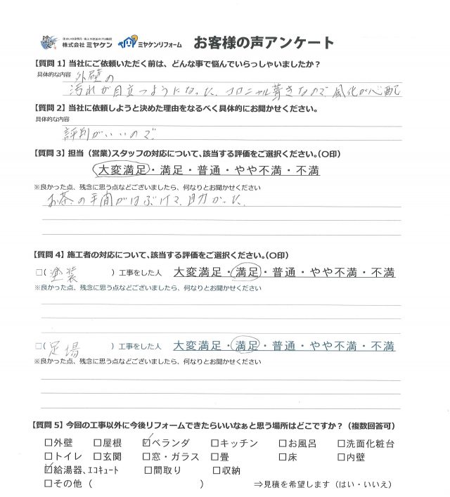 工事後のお声