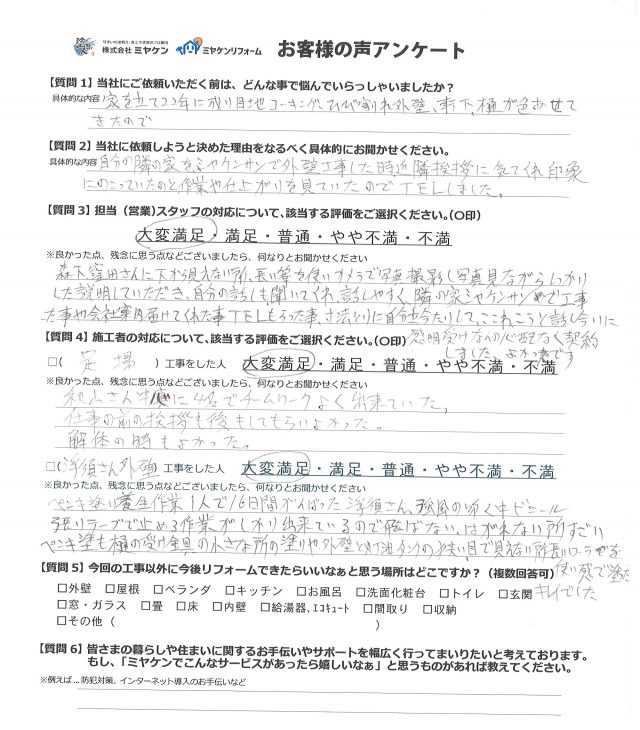 外壁塗装工事後のお声
