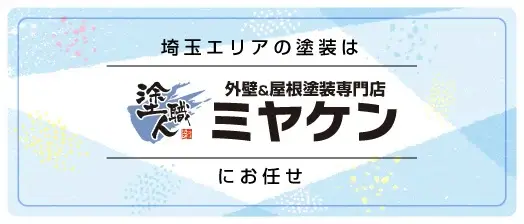 埼玉　ミヤケン