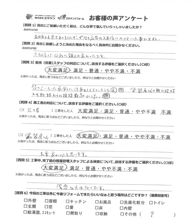 太田市 屋根外壁塗装工事 お客様の声 ミヤケン