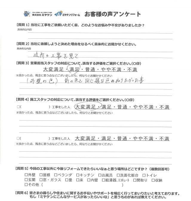 屋根外壁塗装 お客様のお声
