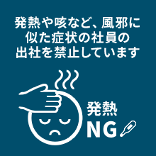 ④発熱出勤禁止