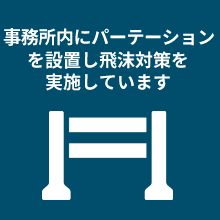 ⑥パーテーション設置