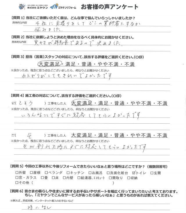 ミヤケン お客様のお声