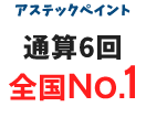 アステックペイントNo1