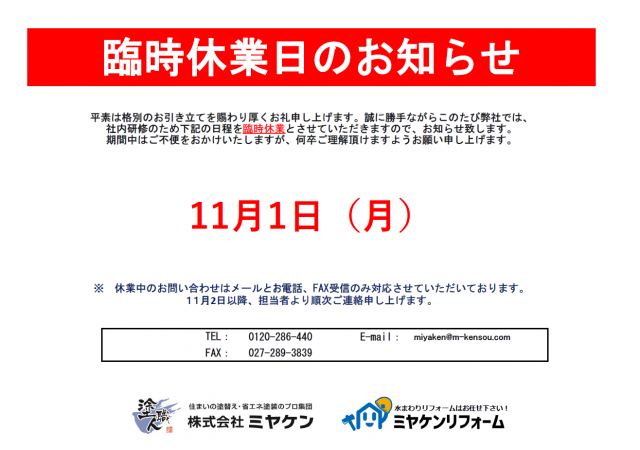 11月1日 月 臨時休業のお知らせ 株式会社ミヤケン