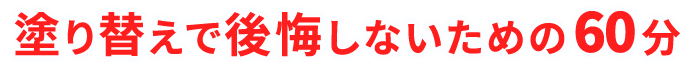 セミナー塗り替えで後悔しないための60分